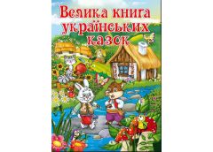 Кн Велика книга українських казок Глорія (5)