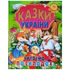 Кн Казки України. Читаємо по складах (великі літери) Промінь