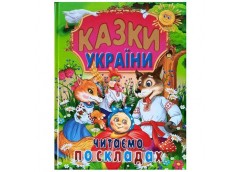 Кн Казки України. Читаємо по складах (великі літери) Промінь