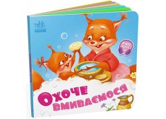 Кн Потрібні книжки: Охоче вмиваємось 507923 Ранок (20)