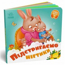 Кн Потрібні книжки: Підстригаємо нігтики 510452 Ранок (20)