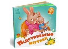 Кн Потрібні книжки: Підстригаємо нігтики 510452 Ранок (20)