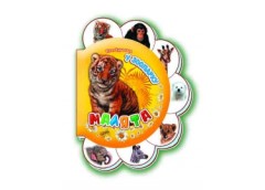 Кн Малята: У зоопарку 203941 Ранок (30)