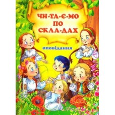 Кн Оповідання. Читаємо по складах Промінь А4 (10)