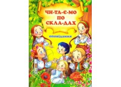 Кн Оповідання. Читаємо по складах Промінь А4 (10)