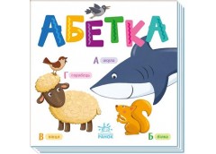 Кн Розумний малюк : Абетка 493586 Ранок (20)