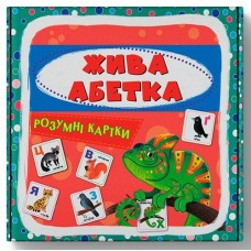 Кн Розумні картки. Жива абетка. 30 карток Кристал Бук (1)