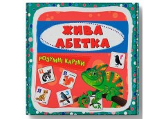 Кн Розумні картки. Жива абетка. 30 карток Кристал Бук (1)