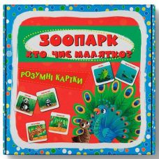 Кн Розумні картки. Зоопарк. Хто чиє малятко? 30 карток Кристал Бук (1)