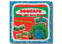 Кн Розумні картки. Зоопарк. Хто чиє малятко? 30 карток Кристал Бук (1)