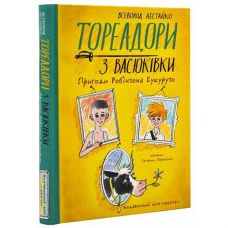 Кн Тореадори з Васюківки. Пригоди Робінзона Кукурузо підлітковий бестселер В. Нестайко Школа