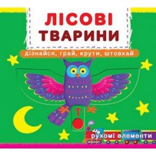 Кн. з мех. Перш. кн. з рух. елементами. Лісові тварини. Дізнайся, грай крути штовхай (1)