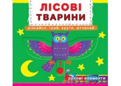 Кн. з мех. Перш. кн. з рух. елементами. Лісові тварини. Дізнайся, грай крути што...