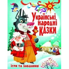 Кн Українські народні казки Ігри та завдання  Кристал Бук (1)