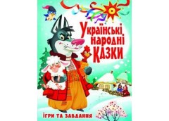 Кн Українські народні казки Ігри та завдання  Кристал Бук (1)