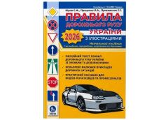 Правила дорожнього руху з ілюстраціями видав. 2026р. А4 (ФОП Присяжнюк)