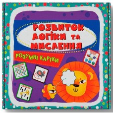 Кн Розумні картки. Розвиток логіки та мислення. 30 карток  Кристал Бук