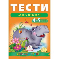 Кн Тести малюкам 4-5 років ВС Пегас (20)