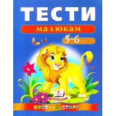 Кн Тести малюкам 5-6 років ВС Пегас (20)