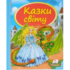 Кн Казки світу Дракон /Русалка А-4 65ст Пегас (16)