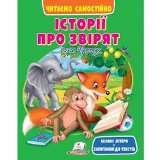 Кн Історії про звірят, м'яка обклад. 20*26см. Пегас