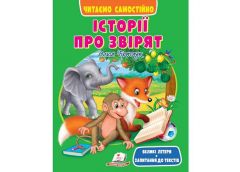 Кн Історії про звірят, м'яка обклад. 20*26см. Пегас