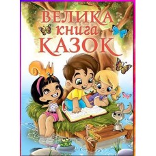 Кн Велика книга казок Глорія (5)