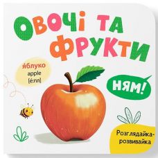 Кн. Розглядайка-розвивайка. Овочі та фрукти 15*16см. 10арк. тверда палітурка Кристал Бук (1)