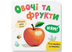 Кн. Розглядайка-розвивайка. Овочі та фрукти 15*16см. 10арк. тверда палітурка Кри...