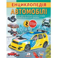 Кн Енциклопедія. Автомобілі 32стр Пегас (20)