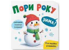 Кн. Розглядайка-розвивайка. Пори року 15*16см. 10арк. тверда палітурка Кристал Бук (1)