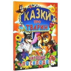 Кн Казки про тварин. Читаємо по складах (Великі літери) Промінь  (10)