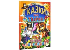 Кн Казки про тварин. Читаємо по складах (Великі літери) Промінь  (10)