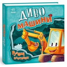 Кн Рухомі картинки: Диво-машини. 436836 Ранок (10)