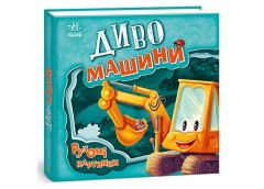 Кн Рухомі картинки: Диво-машини. 436836 Ранок (10)