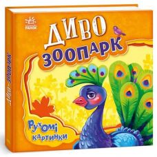Кн Рухомі картинки: Диво-зоопарк. 436834 Ранок (10)