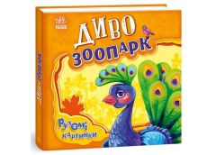 Кн Рухомі картинки: Диво-зоопарк. 436834 Ранок (10)