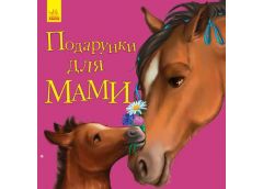 Кн Улюбленому малюкові: Подарунки для мами 342727 Ранок