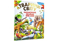 Кн Тварини світу. Запам'ятай, знайди, покажи Промінь(35*27)
