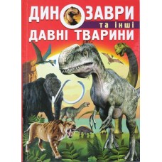 Кн Динозаври та інші давні тварини  Кристал Бук (1)
