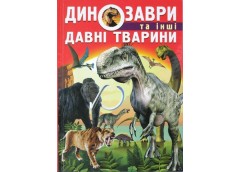 Кн Динозаври та інші давні тварини  Кристал Бук (1)