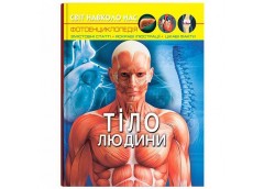 Кн Світ навколо нас. Тіло людини  Кристал Бук