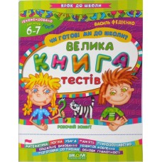 Крок до школи А-4 Чи готові ми до школи? Велика книга тестів. Крок до школи. Школа (20)