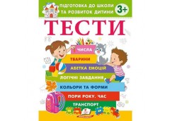 Кн Тести 3+. Підготовка до школи та розвиток дитини ВС Пегас (20)