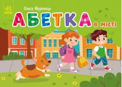 Кн Кишенькова абетка : Абетка в місті 484526 Ранок