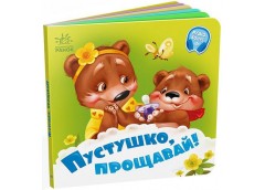 Кн Потрібні книжки: Пустушко, прощавай! 508433 Ранок (20)