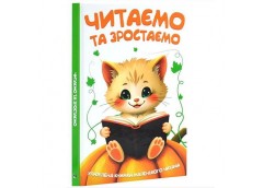 Кн. Читаємо та зростаємо 1595 Читанка (1)
