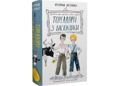Кн Тореадори з Васюківки. ТРИЛОГІЯ ПРО ПРИГОДИ ДВОХ ДРУЗІВ В. Нестайко Школа