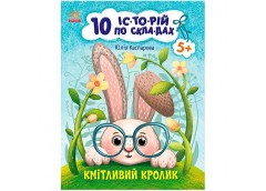 Кн 10 іс-то-рій по скла-дах: Кмітливий кролик 496513 Ранок (20)