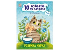 Кн 10 іс-то-рій по скла-дах: Розумна Мурка 495574 Ранок (20)